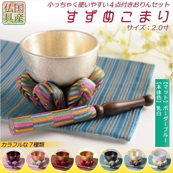 国産仏具【豪華4点おりんセット　すずめこまり　2.0寸　おりん：乳白／仏具敷き：ボーダーブルー】りん・リンセット　送料無料
