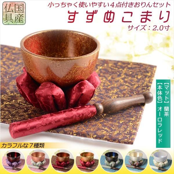 国産仏具【豪華4点おりんセット　すずめこまり　2.0寸　おりん：オーロラレッド／仏具敷き：蘭茶】りん・リンセット　送料無料