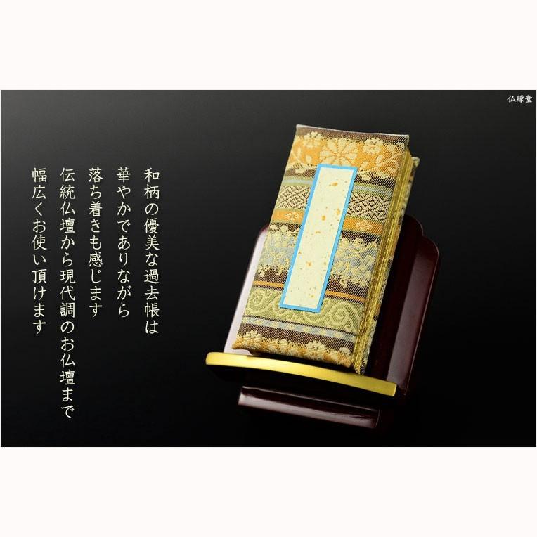 国産仏具【金襴鳥の子上製 モダン過去帳：高倉錦4.0寸・日なしタイプ