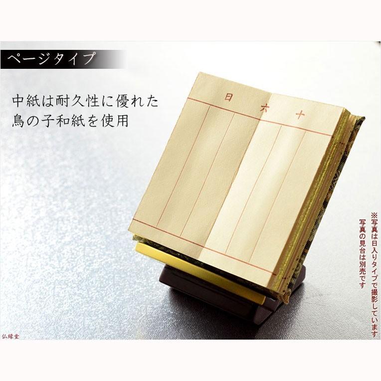 国産仏具【金襴鳥の子上製 モダン過去帳：高倉錦4.0寸・日ありタイプ】全宗派対応 過去帖 四十九日
