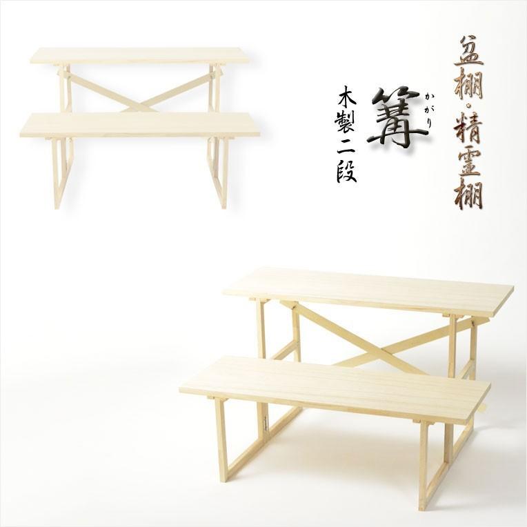お盆用品【盆棚（精霊棚）：白木製二段 篝（かがり）】工具不要・組立