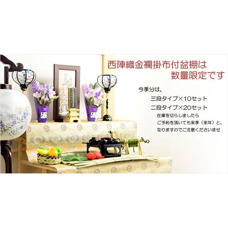 入荷未定)お盆用品・数量限定【盆棚(精霊棚):西陣織金襴掛布 入荷未定)お盆用品・数量限定【盆棚(精霊棚):西陣織金襴掛布