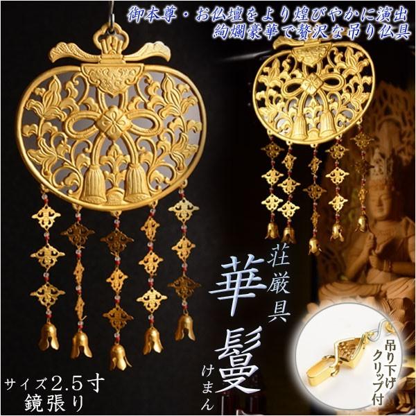 仏具【御本尊飾り 荘厳具：華鬘（けまん）サイズ2.5寸 鏡張り】吊り