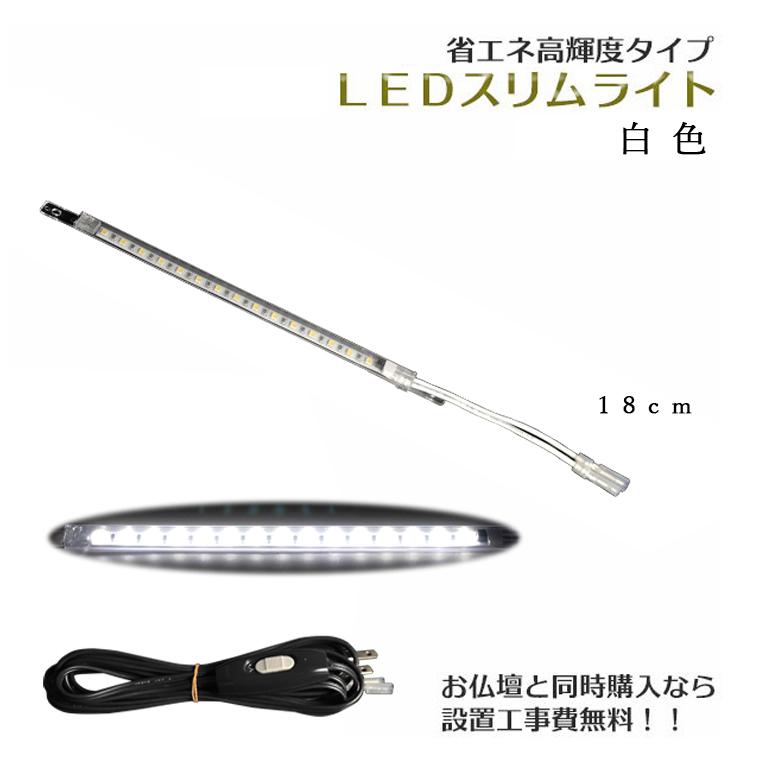 まっすぐ伸びる【省エネ高輝度タイプ：LEDスリムライト18cm 白色】中間