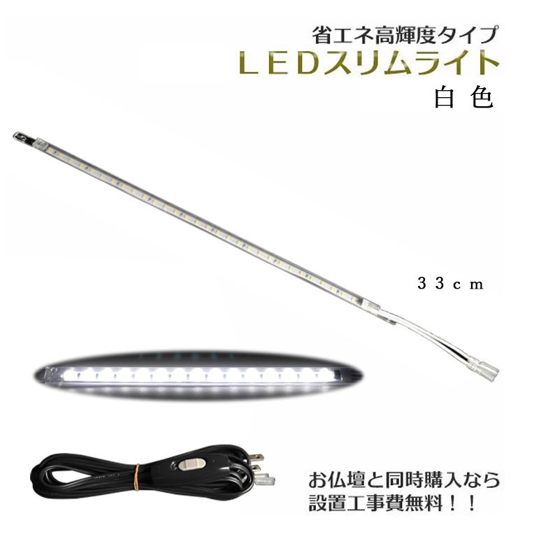 まっすぐ伸びる【省エネ高輝度タイプ：LEDスリムライト33cm 白色】中間