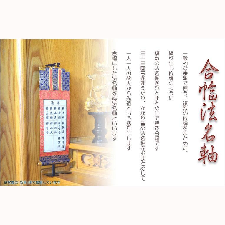 国産仏具【合幅・総法名軸：本山型西総紋20代（お西用）法名文字入れ