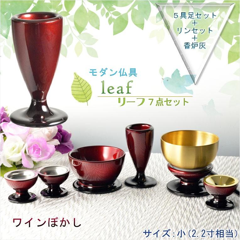 仏具【お買い得仏具セット・モダン仏具：Leaf（リーフ）ワインぼかし・サイズ小】仏壇用仏具 送料無料｜butudanya