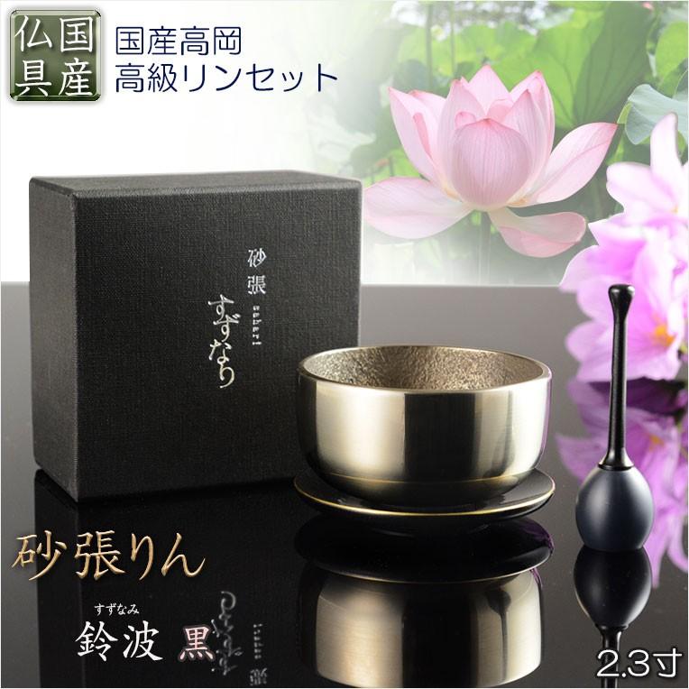 国産仏具【砂張(さはり)鈴波(すずなみ)りんセット:2.3寸 黒 国産仏具【砂張(さはり)鈴波(すずなみ)りんセット:2.3寸 黒