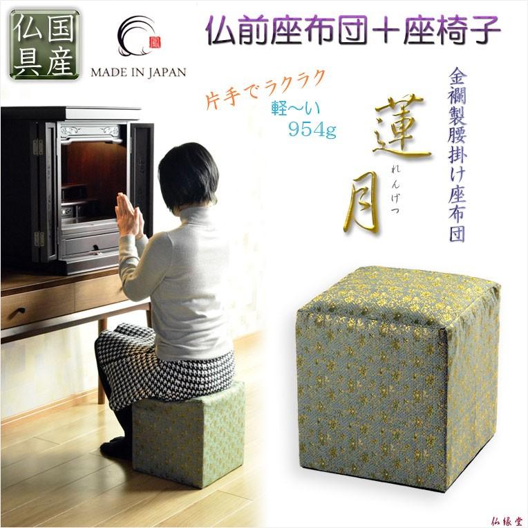 国産仏具【金襴製腰掛け座布団：蓮月（れんげつ）】仏壇用仏具 イス