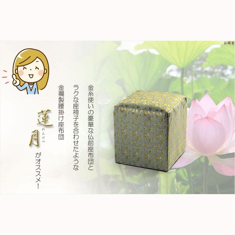 国産仏具【金襴製腰掛け座布団：蓮月（れんげつ）】仏壇用仏具 イス