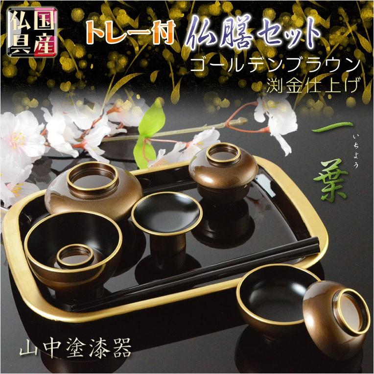 国産仏具【山中塗り漆器・トレー付仏膳セット:一葉(いちよう 国産仏具【山中塗り漆器・トレー付仏膳セット:一葉(いちよう
