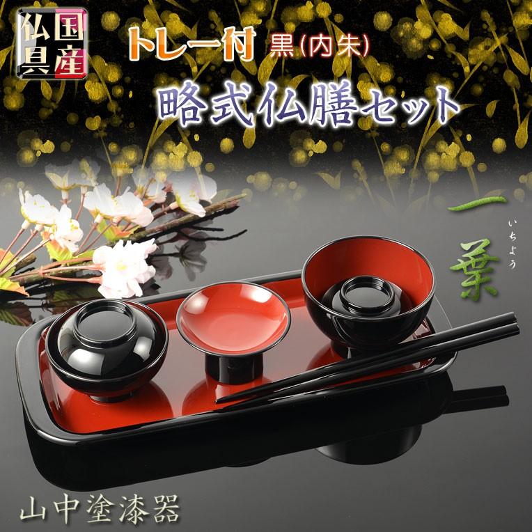 国産仏具【山中塗り漆器・トレー付略式仏膳セット：一葉（いちよう）黒 