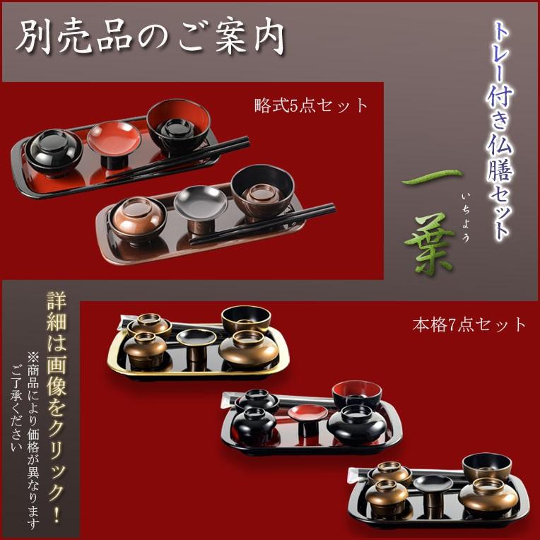 国産仏具【山中塗り漆器・トレー付略式仏膳セット:一葉(いち 国産仏具【山中塗り漆器・トレー付略式仏膳セット:一葉(いち