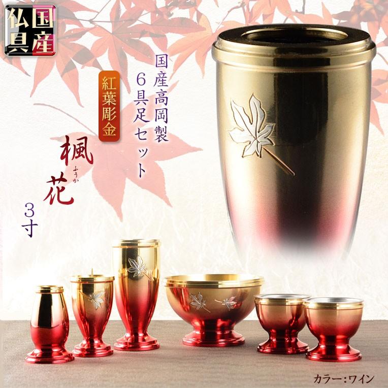 国産仏具【紅葉彫金:楓花（ふうか）高岡製6具足セット・淵金 ワイン3.0 