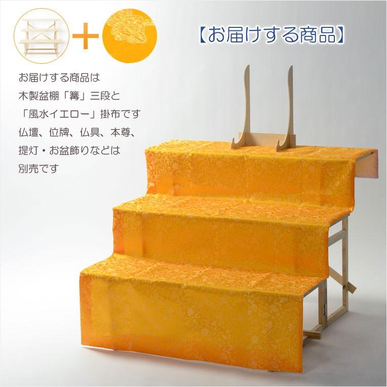数量限定【盆棚(精霊棚):風水イエロー掛布付・白木製三段 篝 数量限定【盆棚(精霊棚):風水イエロー掛布付・白木製三段 篝