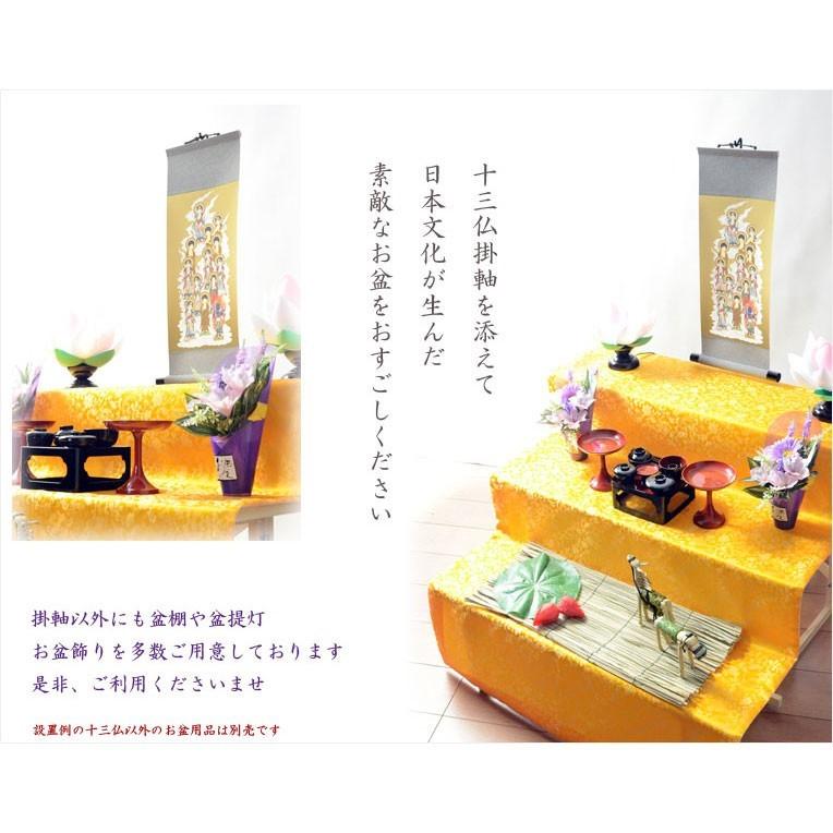 国産仏具【小さな表装掛軸:真言十三仏】普段使いから四十九日 国産仏具【小さな表装掛軸:真言十三仏】普段使いから四十九日