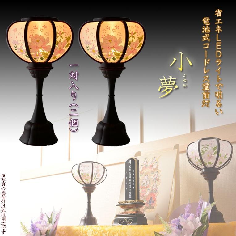 お盆提灯【厳かで幻想的なLED霊前灯：小夢（こゆめ）溜色一対（2個入 
