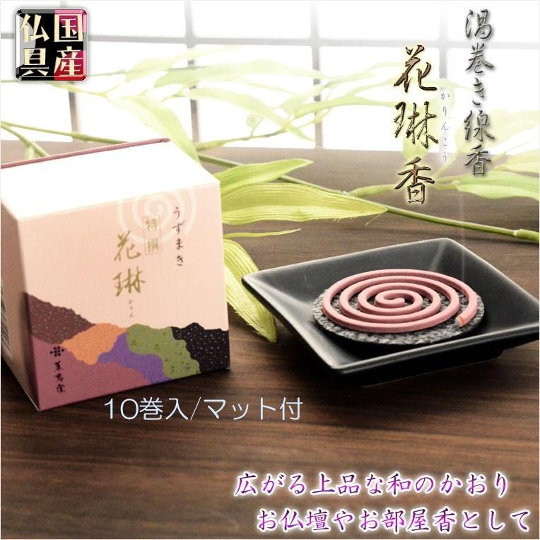 国産仏具【渦巻き線香:花琳香(線香10巻入り)】お盆・命日 国産仏具【渦巻き線香:花琳香(線香10巻入り)】お盆・命日
