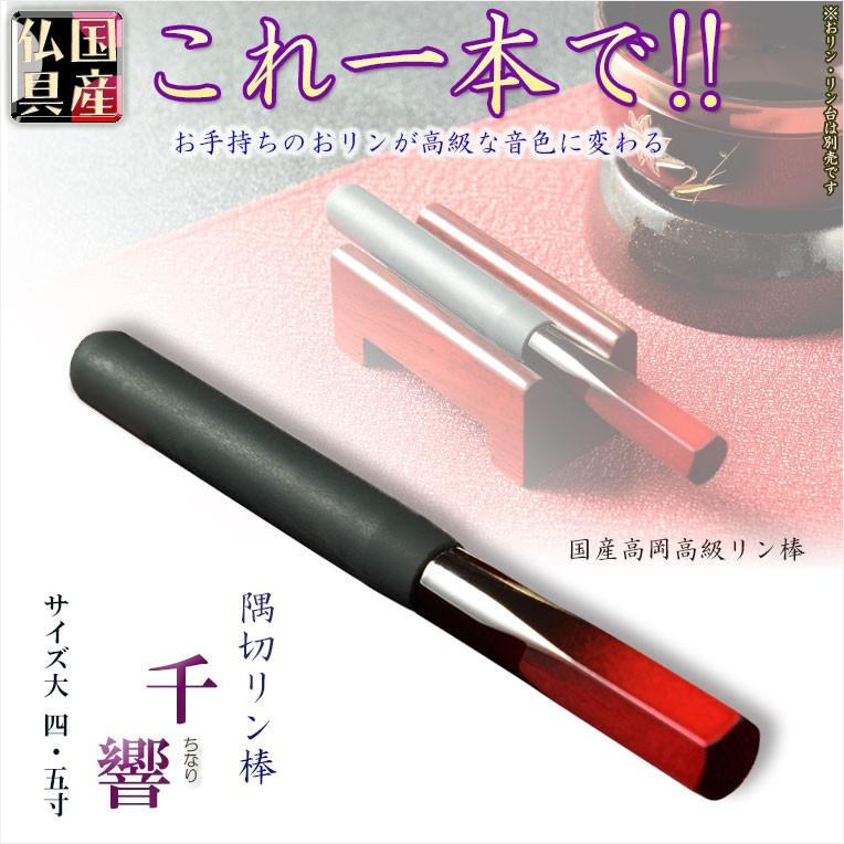 国産仏具【高級リン棒 千響(ちなり):サイズ大 4.5寸】仏具 国産仏具【高級リン棒 千響(ちなり):サイズ大 4.5寸】仏具