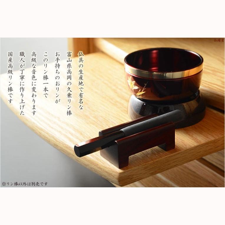 国産仏具【高級リン棒 千響(ちなり):サイズ大 4.5寸】仏具 国産仏具【高級リン棒 千響(ちなり):サイズ大 4.5寸】仏具
