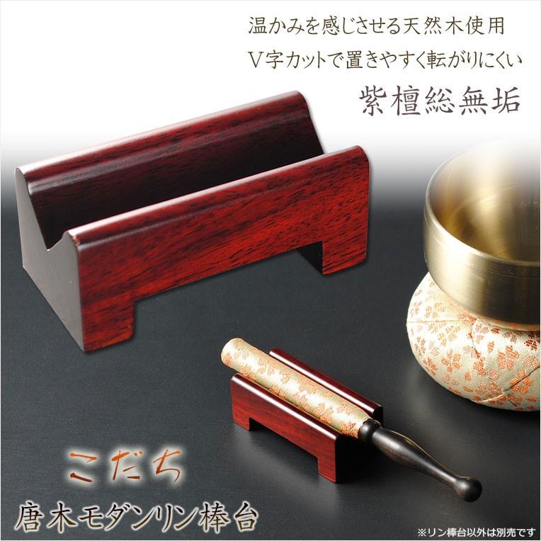 仏具【紫檀無垢材:シンプルモダンなリン棒台:こだち】仏壇 仏具【紫檀無垢材:シンプルモダンなリン棒台:こだち】仏壇