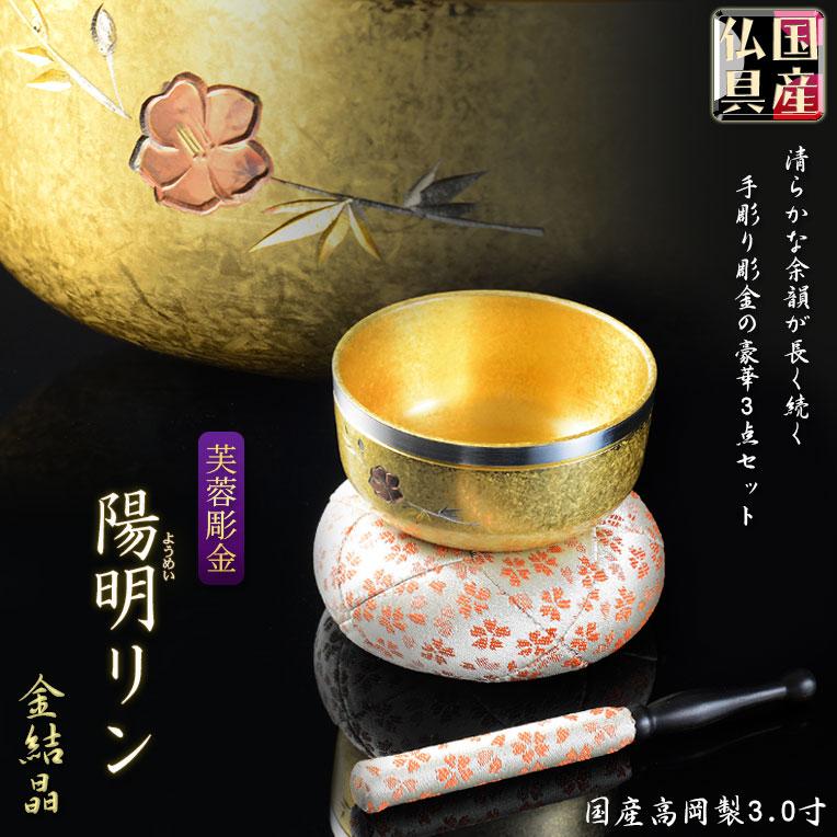 国産仏具【高岡製 陽明(ようめい)リン 金結晶仕立て フチ銀 国産仏具【高岡製 陽明(ようめい)リン 金結晶仕立て フチ銀