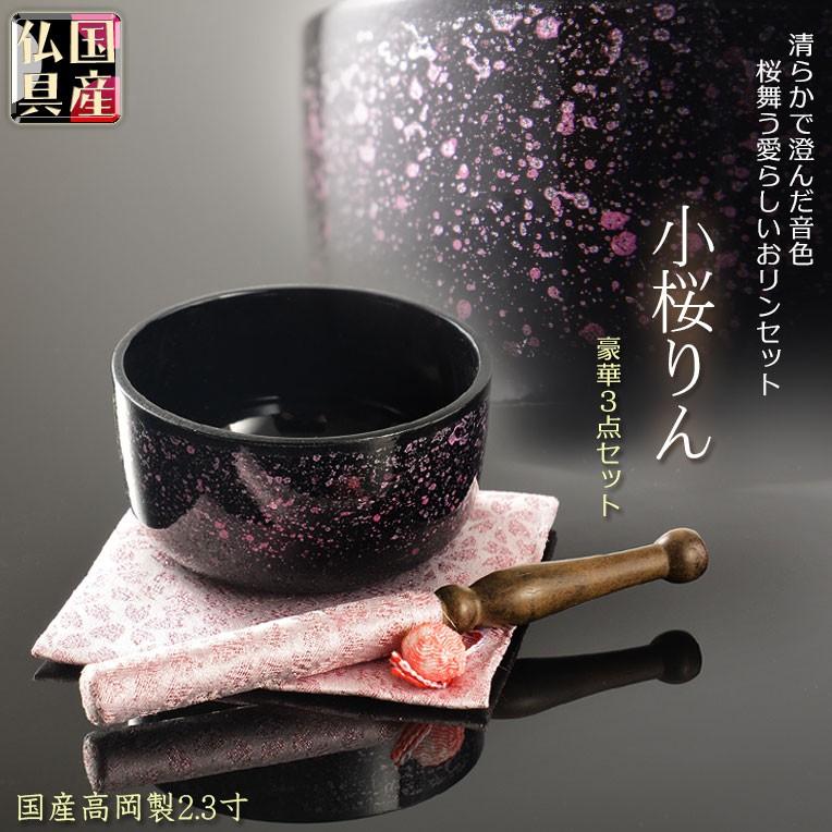 国産仏具【高岡製 小桜リン:豪華3点おりんセット】りん・リン 国産仏具【高岡製 小桜リン:豪華3点おりんセット】りん・リン