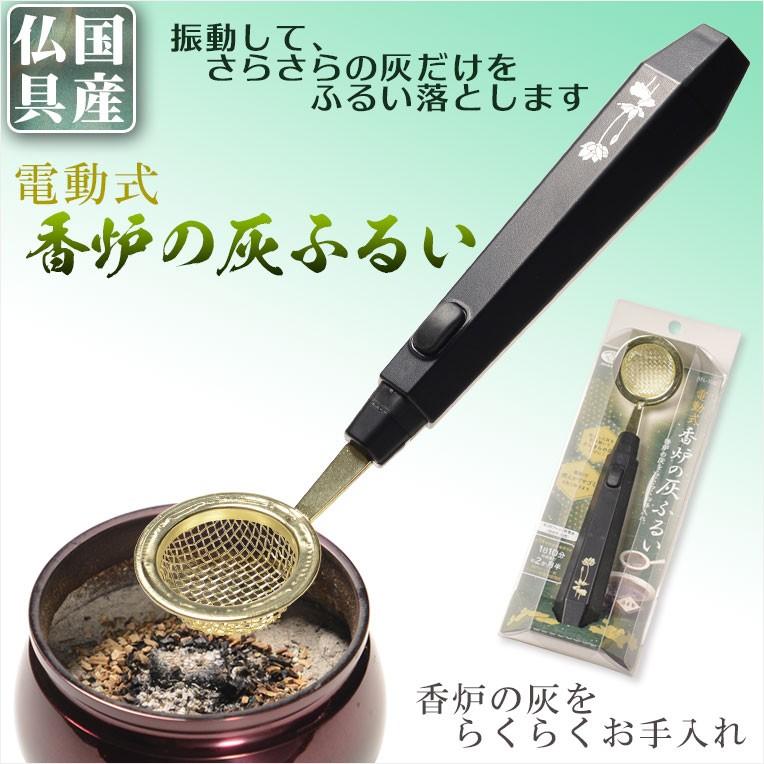 国産仏具【電動式： 香炉の灰ふるい】仏壇・仏具 便利グッズ 香炉 香炉