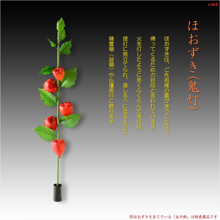 お盆用品【お盆飾り:枝付き5連ほおずき】盆棚 精霊棚 仏壇 お盆用品【お盆飾り:枝付き5連ほおずき】盆棚 精霊棚 仏壇