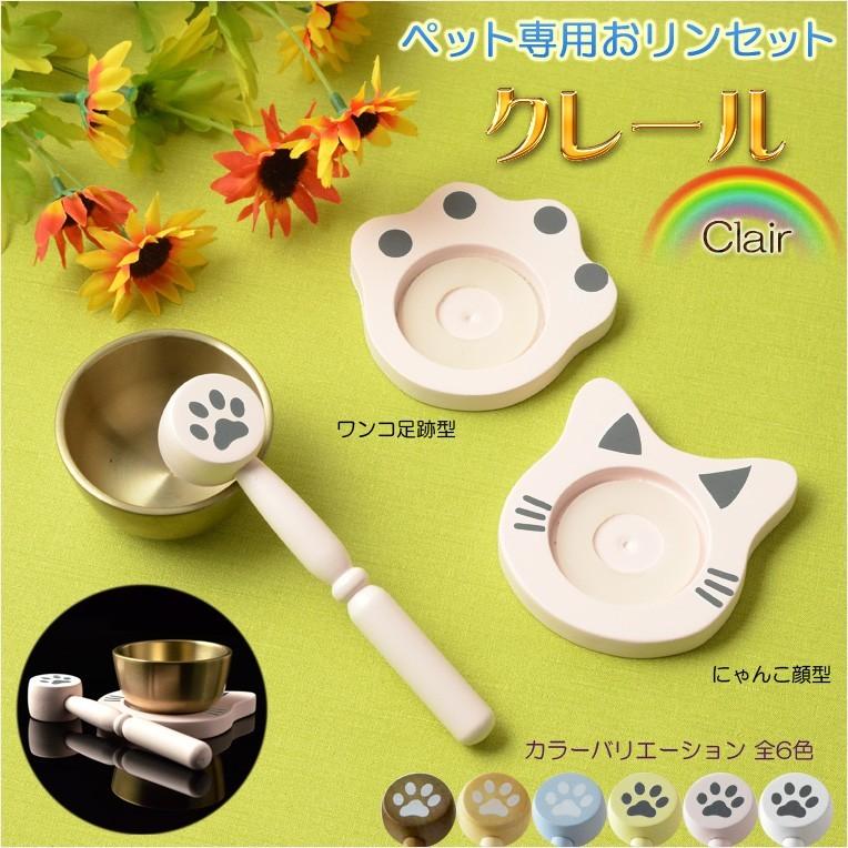 ペット仏具 ペット専用おリンセット クレール パステルピンク ミニ仏壇 ペット仏壇 メモリアルボックス ペット供養 りん 磬 鐘 鈴 Bg Pi 仏壇 位牌 仏像専門店 通販 Yahoo ショッピング