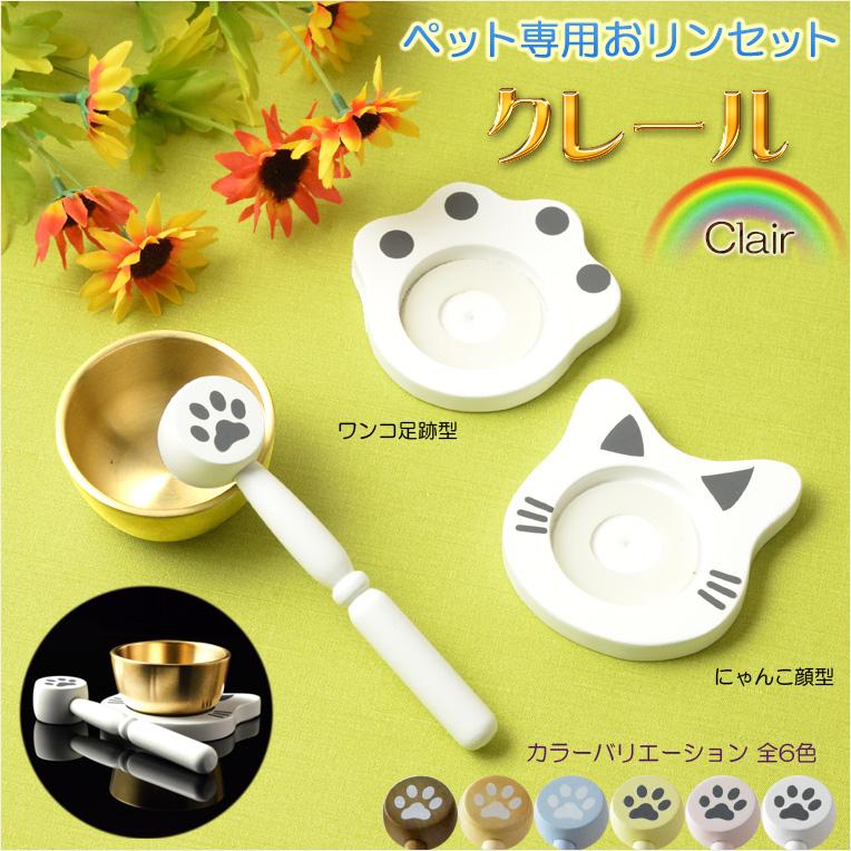 ペット仏具【ペット専用おリンセット:クレール ホワイト】ミニ仏壇 ペット仏壇 メモリアルボックス ペット供養 りん 磬 鐘 鈴 :bg-00538-wh:仏壇・位牌・仏像専門店 - 通販 - Yahoo!ショッピング ペット仏具【ペット専用おリンセット:クレール ホワイト】ミニ仏壇 ペット仏壇 メモリアルボックス ペット供養 りん 磬 鐘 鈴 :bg-00538-wh:仏壇・位牌・仏像専門店 - 通販 - Yahoo!ショッピング