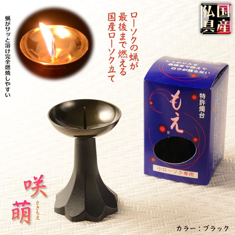 国産仏具【ローソクの蝋が残らない:咲萌(さきもえ)ローソク 国産仏具【ローソクの蝋が残らない:咲萌(さきもえ)ローソク