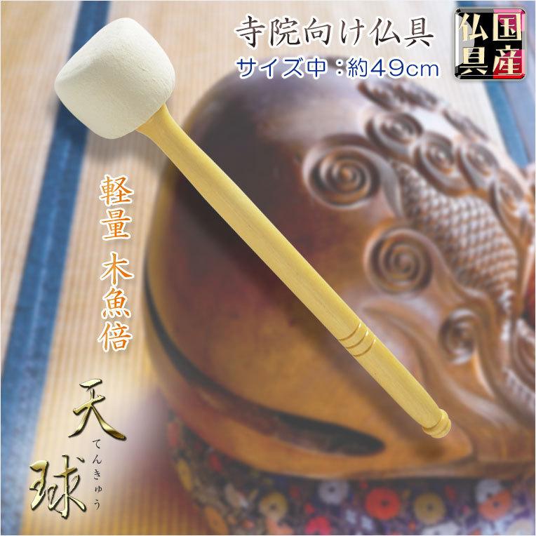 寺院用仏具【国産仏具：軽量　白木柄木魚倍　天球（てんきゅう）サイズ中】撥　桴　木魚バチ　木魚棒　木魚ばち　送料無料