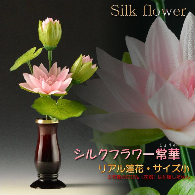 仏具・仏花【シルクフラワー常華(リアル蓮花):サイズ小】仏壇 仏具・仏花【シルクフラワー常華(リアル蓮花):サイズ小】仏壇