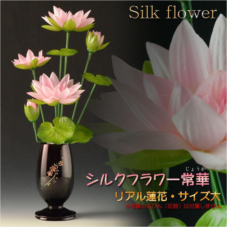 買い保障できる 仏具 仏花 シルクフラワー常華 リアル蓮花 :サイズ大 仏壇仏具 造花 花立て お供え 供花 手元供養 蓮の花 wantannas.go.id 買い保障できる 仏具 仏花 シルクフラワー常華 リアル蓮花 :サイズ大 仏壇仏具 造花 花立て お供え 供花 手元供養 蓮の花 wantannas.go.id