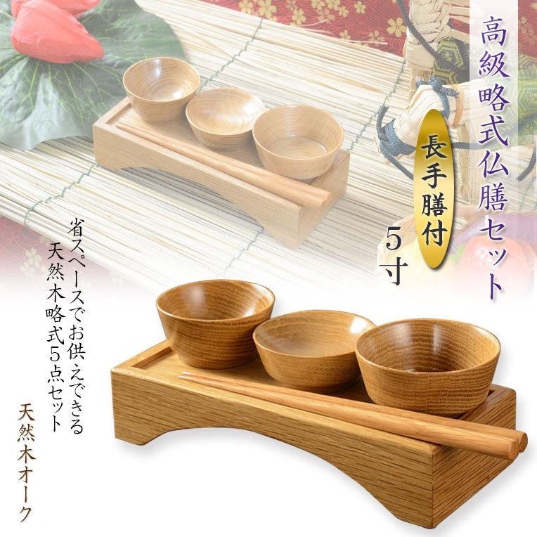 入荷未定）仏具【天然木オーク：高級略式仏膳セット・長手膳付き（飯椀