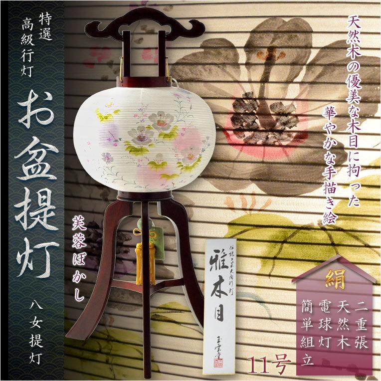 特選 お盆提灯【八女提灯:天然木・雅木目 本絹二重張り 電球灯 特選 お盆提灯【八女提灯:天然木・雅木目 本絹二重張り 電球灯