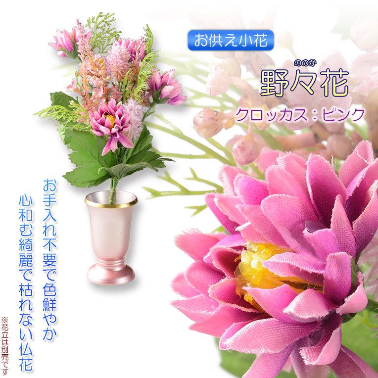 仏花【お供え小花 野々花（ののか）： クロッカス ピンク】造花 手元