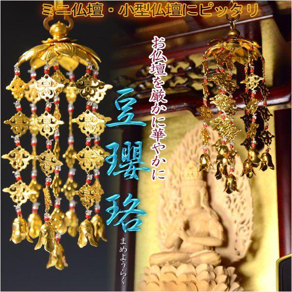 全宗派対応【赤玉入りアルミ豆瓔珞（まめようらく）1対】ミニ仏壇
