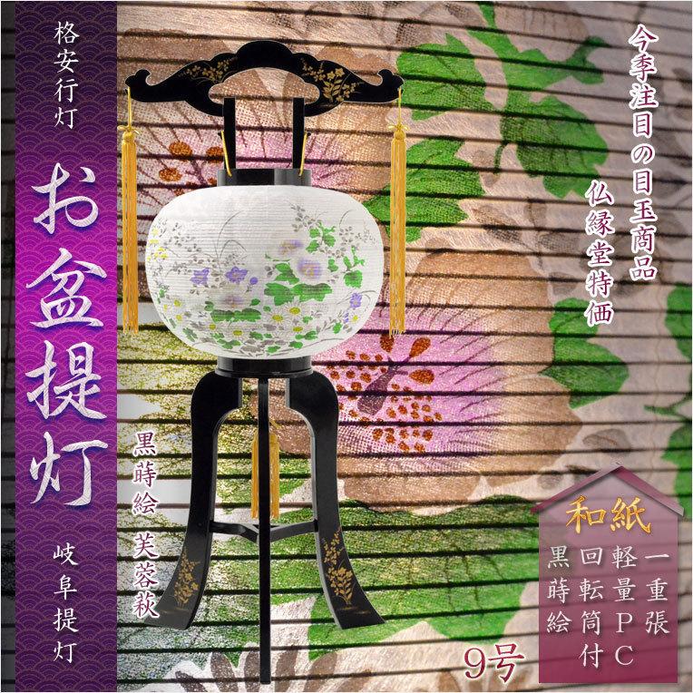 格安盆提灯【岐阜提灯：PC黒蒔絵 芙蓉萩9号 一重・回転筒付き】送料 