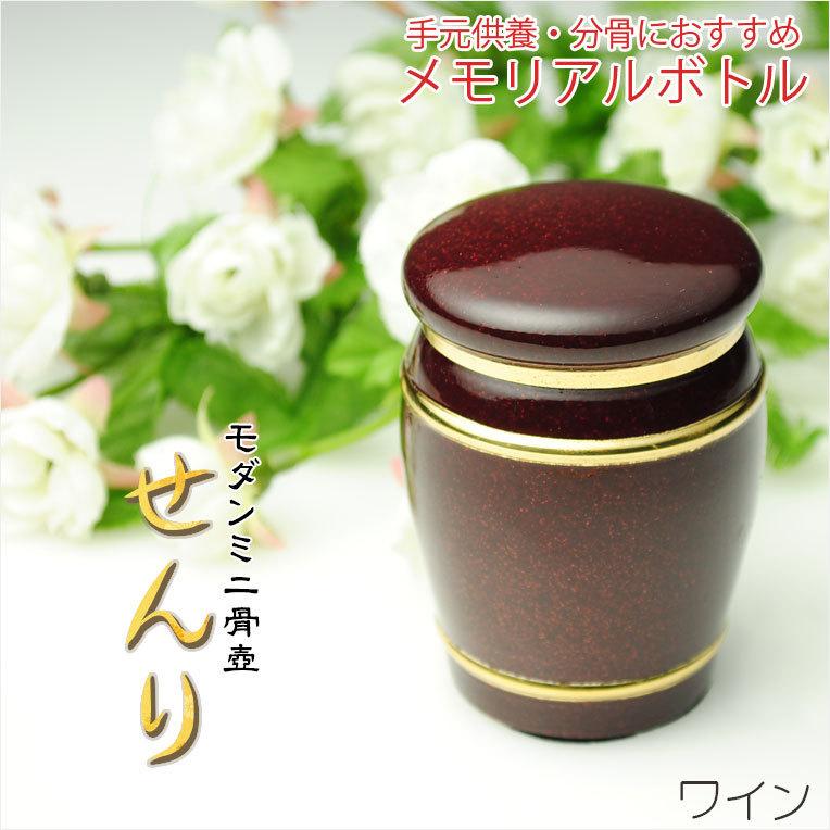 仏具 メモリアルボトル ミニ骨壷 せんり ワイン ミニ巾着 クロス付き 手元供養 分骨 アッシュボトル 仏具 送料無料 Bg W 仏壇 位牌 仏像専門店 通販 Yahoo ショッピング