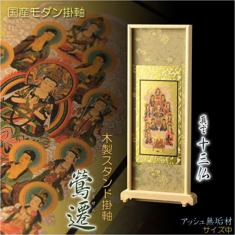 国産掛軸【木製スタンド掛軸 鶯遷（おうせん） 天然木無垢材アッシュ