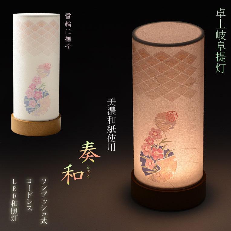 盆提灯【岐阜提灯・和照灯：奏和（かのと） ワンプッシュ式LED電球灯 