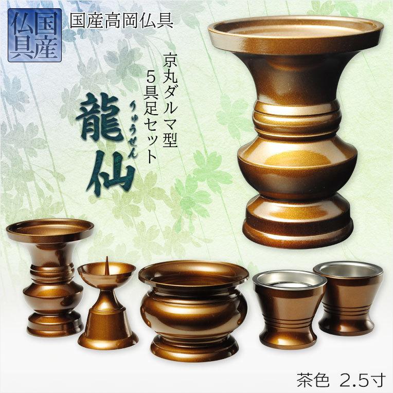 国産仏具【京丸ダルマ型仏具:龍仙（りゅうせん）高岡製5具足