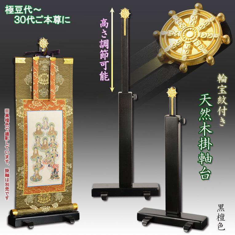 入荷未定)国産仏具【一般普及タイプ:輪宝紋入り・天然木掛軸台 入荷未定)国産仏具【一般普及タイプ:輪宝紋入り・天然木掛軸台