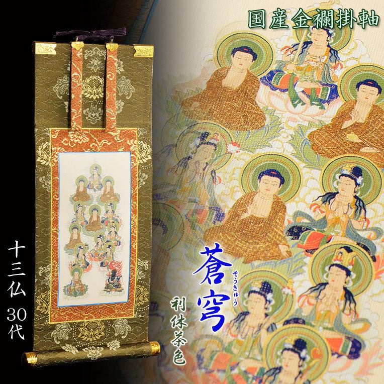 お盆用品・国産仏具【豪華金襴表装掛軸:蒼穹(そうきゅう) 十三 お盆用品・国産仏具【豪華金襴表装掛軸:蒼穹(そうきゅう) 十三