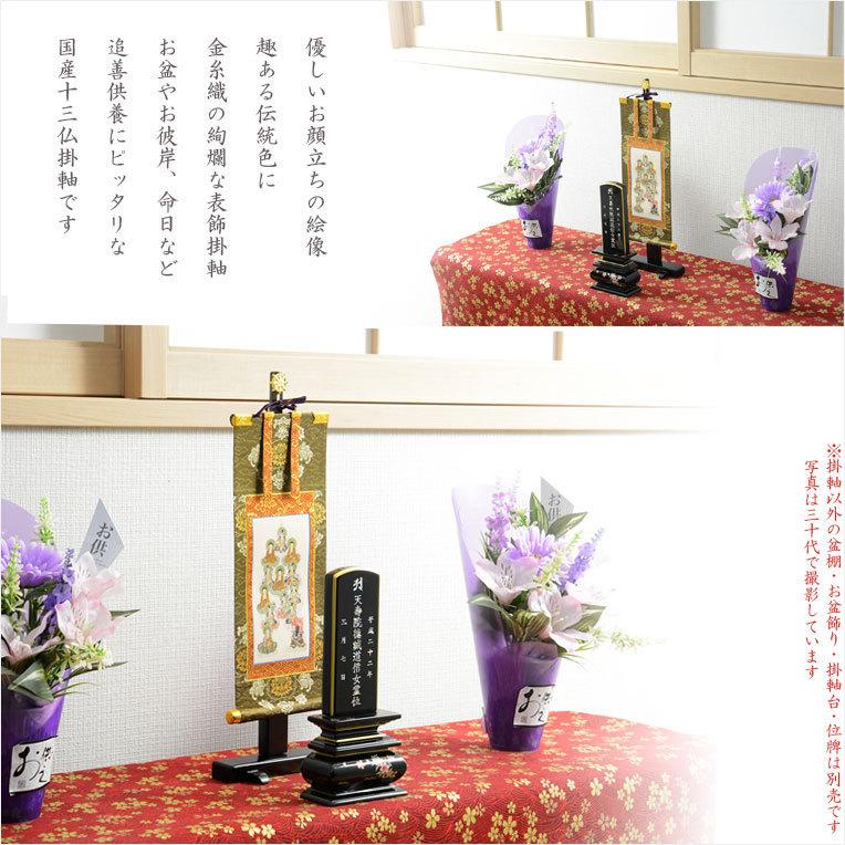 お盆用品・国産仏具【豪華金襴表装掛軸:蒼穹(そうきゅう) 十三 お盆用品・国産仏具【豪華金襴表装掛軸:蒼穹(そうきゅう) 十三
