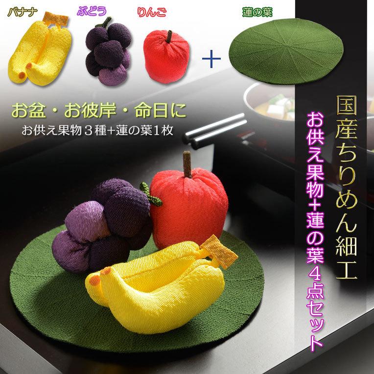 お盆用品【国産ちりめん細工 お供え果物+蓮の葉 ミニ4点セット】盆棚