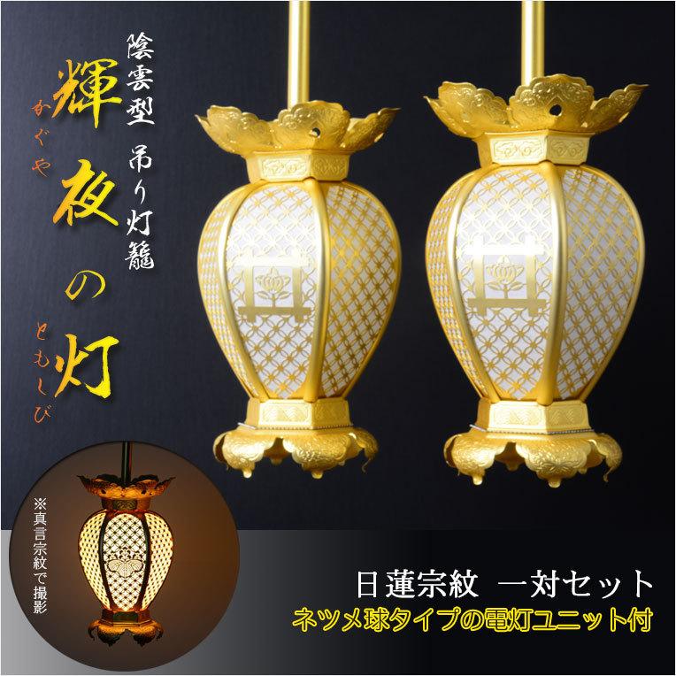 入荷未定)宗紋入り 伝統装飾の院玄灯籠【陰雲型 吊り灯籠:輝夜 入荷未定)宗紋入り 伝統装飾の院玄灯籠【陰雲型 吊り灯籠:輝夜