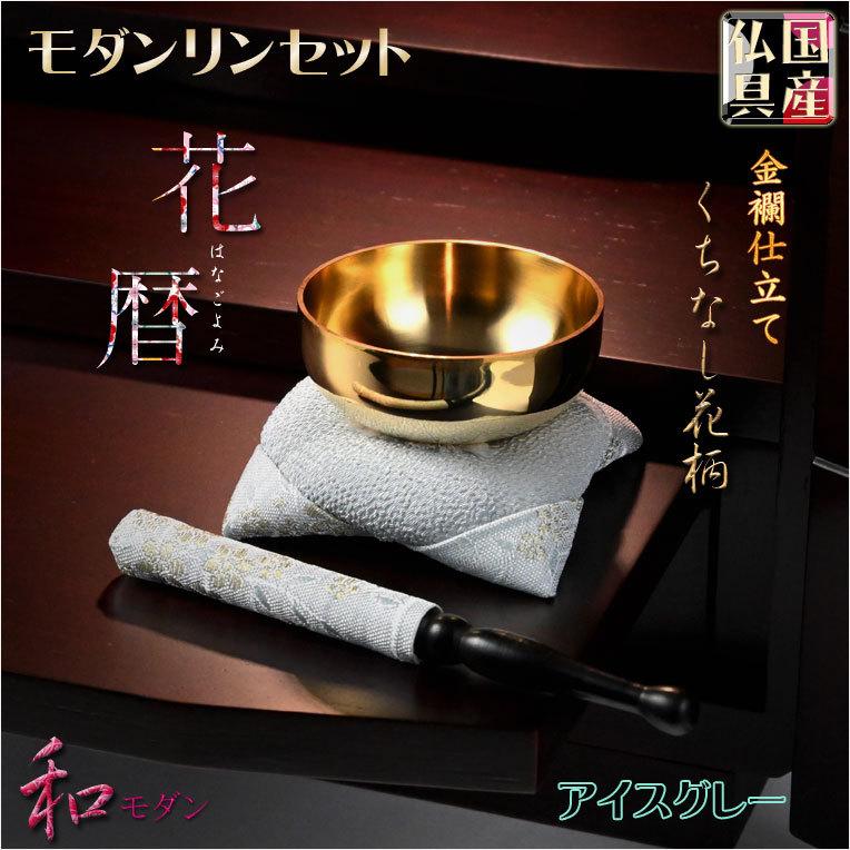 国産仏具【金襴仕立・モダンリンセット:花暦(はなごよみ)くちなし柄・アイスグレー】仏壇用仏具 現代調仏具 おりん 送料無料 :bg-00628-i:仏壇・位牌・仏像専門店 - 通販 - Yahoo!ショッピング 国産仏具【金襴仕立・モダンリンセット:花暦(はなごよみ)くちなし柄・アイスグレー】仏壇用仏具 現代調仏具 おりん 送料無料 :bg-00628-i:仏壇・位牌・仏像専門店 - 通販 - Yahoo!ショッピング